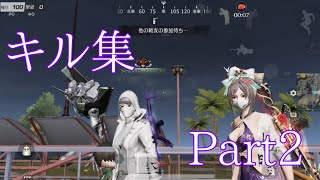 【荒野行動】キル集  Part2