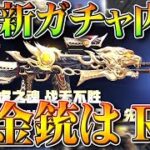 【荒野行動】５日実装ガチャの金枠や仕様は…金服や新金銃「RN94」など…テーマがかっこいい！無料無課金リセマラプロ解説！こうやこうど拡散のため👍お願いします【アプデ最新情報攻略まとめ】