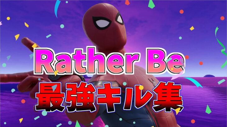 【Rather Be】ローセンシの最強キル集👑【フォートナイト・fortnite】