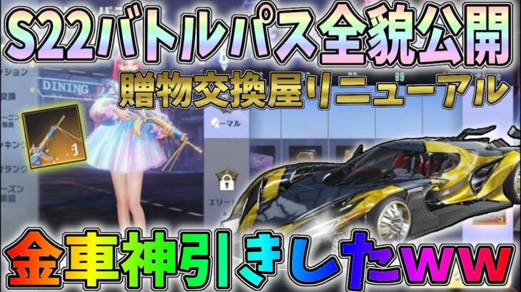 S22バトルパス全貌公開！交換屋が待望のリニューアル！最新アプデで追加されたガチャ引いたら金車神引きしてしまったｗｗ【荒野行動】#846 Knives Out