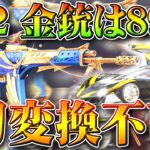 【荒野行動】S22アプデがきた！新金銃は「89式」ガチャに「クーペ」が！刀変換×やん…無料無課金リセマラプロ解説！こうやこうど拡散のため👍お願いします【最新情報攻略まとめ】