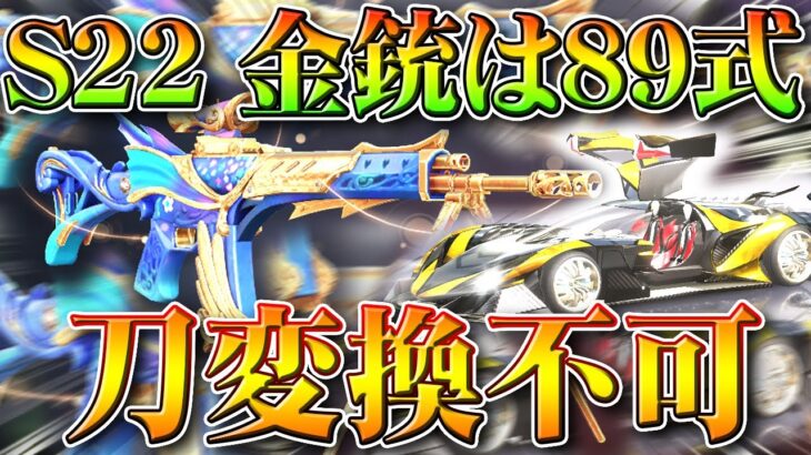 【荒野行動】S22アプデがきた！新金銃は「89式」ガチャに「クーペ」が！刀変換×やん…無料無課金リセマラプロ解説！こうやこうど拡散のため👍お願いします【最新情報攻略まとめ】