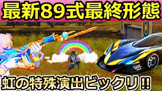 【荒野行動】虹が輝く！S22バトルパスの89式を最終形態にしたら過去1番のオシャレな撃破エフェクトに！シーズン22・繚乱の影武者・桜ガチャ間もなく（バーチャルYouTuber）