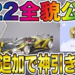 【荒野行動】新S22全貌公開！！バトルパスガチャ新車追加でガチの神引きしたったwwwwwwwww