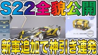 【荒野行動】新S22全貌公開！！バトルパスガチャ新車追加でガチの神引きしたったwwwwwwwww