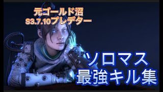 【元ゴールド沼】S3,7,10プレデターのソロマス最強キル集　#Apex