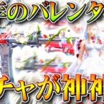 【荒野行動】新バレンタインガチャとスキンが神神神神神SCARACR最高！ウエディング最高！無料無課金リセマラプロ解説！こうやこうど拡散のため👍お願いします【アプデ最新情報攻略まとめ】