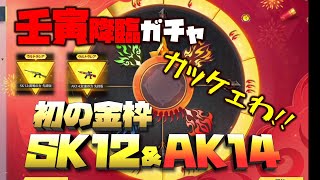 【荒野行動】壬寅降臨ガチャ!! 初の金枠SK12サイガ＆AK14!!カッケェ!!