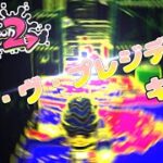 【神プレイ】Splatoon2キル集 ×シル・ヴ・プレジデント【スプラ2/キル集】