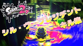 【神プレイ】Splatoon2キル集 ×シル・ヴ・プレジデント【スプラ2/キル集】