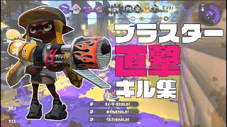 【Splatoon2】 ブラスター 直撃 キル集 Blaster Kill Montage