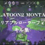 【Splatoon2】XP24↑ヴァリアブルローラーによるキル集【NCS】