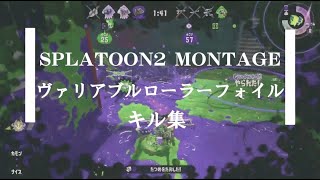 【Splatoon2】XP24↑ヴァリアブルローラーによるキル集【NCS】