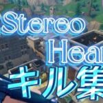 フォートナイトキル集[Stereo Hearts]#フォートナイト #フォートナイトキル集 #フォートナイトキル集stereohearts