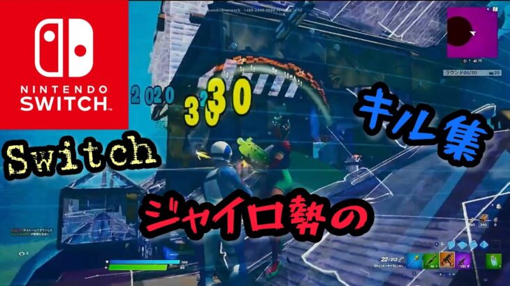 【シグナル】Switchジャイロ勢のゴリ押しキル集