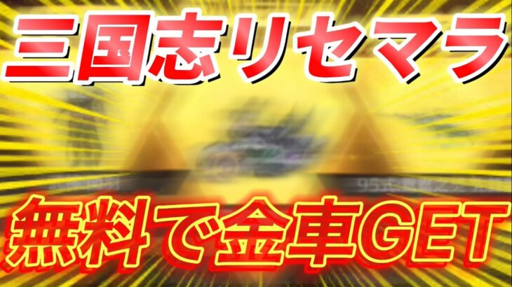 【荒野行動】三国志リセマラの無料裏技で金車神引きしたWWW【荒野の光】