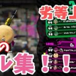 X帯によるキル集！！劣等上等　【スプラトゥーン2】　【キル集】＃3