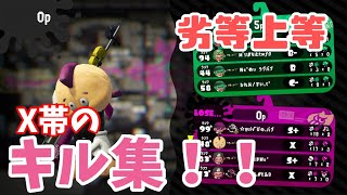 X帯によるキル集！！劣等上等　【スプラトゥーン2】　【キル集】＃3