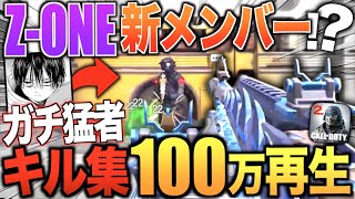 【Z1新メンバー!?】キル集100万再生越えのガチ猛者とタイマン！ARの最強カスタム伝授！【CODモバイル】【IQ】