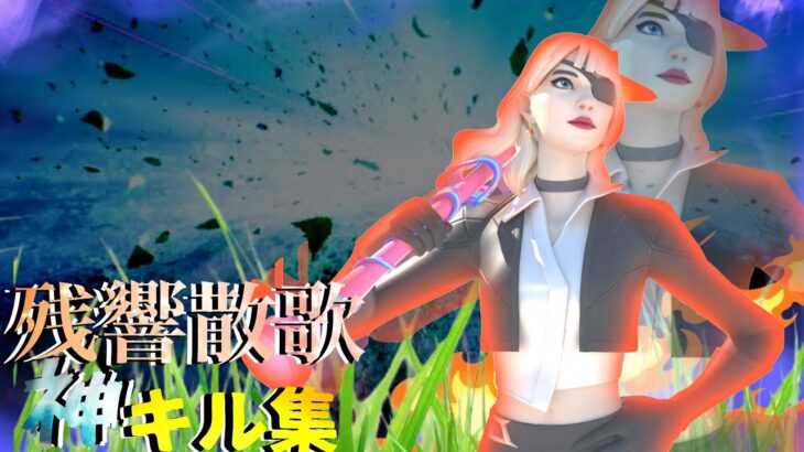 【残響散歌】ローセンシによる最強キル集#fortnite #フォートナイト #残響散歌