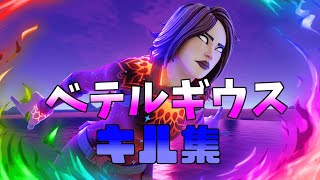 【ベテルギウス】ローセンシの最強キル集👑【フォートナイト・fortnite】