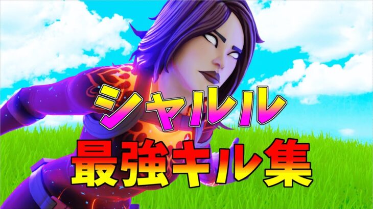 【シャルル】アジア最強キル集👑【フォートナイト・fortnite】