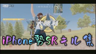 【荒野行動】iPhone勢　SR Only キル集