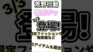 【荒野行動】桜ガチャ登場!! 過去のアイテムも復刻! #荒野行動 #桜  #ガチャ  #アプデ情報 #short #shorts