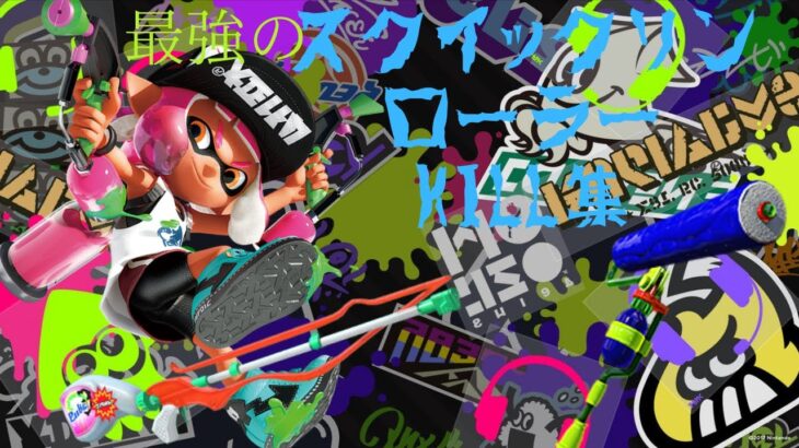 splatoon2 最強クイックリン＆ローラーキル集!!!! 好プレイ珍プレイ集