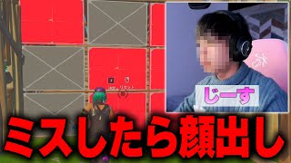 【初顔出し??】編集ミスするたびに “顔が公開されていく” 縛りしたら…【フォートナイト】