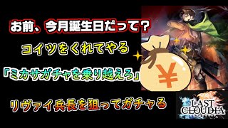 【ラスクラ】進撃の巨人コラボ　リヴァイ兵長を狙った結果・・・