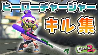 スプラトゥーン２キル集✖️ヒーローチャージャー【スプラトゥーン２】