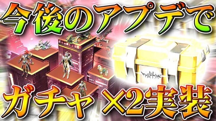 【荒野行動】今後のアプデで「ガチャ×２」実装されます。三国志と未告知のガチャが…わんちゃん機密物資。無料無課金リセマラプロ解説！こうやこうど拡散のため👍お願いします【アプデ最新情報攻略まとめ】