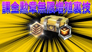 【荒野行動】課金勲章無限増殖させる裏技が熱い。