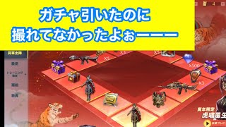 【荒野行動】ガチャ動画撮れてませんでした｡ﾟ(ﾟ´Д｀ﾟ)ﾟ｡