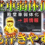 【荒野行動】殿堂車の弱体化は×！？ぎんなんが回答！…でも浮きやすくない？これは検証中。無料無課金ガチャリセマラプロ解説！こうやこうど拡散のため👍お願いします【アプデ最新情報攻略まとめ】