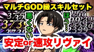 【ラスクラ×進撃の巨人】マルチ向けリヴァイのスキルセット！“安定”で神装回廊！“速攻”で能力ゲートや限界突破の間！進撃の巨人コラボ！