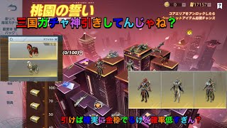 【荒野行動】三国シリーズガチャ神引きしてんじゃね？お目当ての三輪バイクかすりもしないんだが…