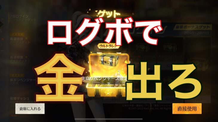 【荒野行動】東京リベンジャーズコラボ！ログインボーナスで、金枠でるのか？