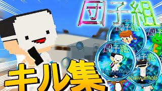 【団子組】キル集