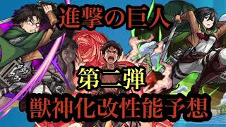 進撃の巨人コラボ第二弾の性能を本気で予想してみた　モンスト　進撃の巨人