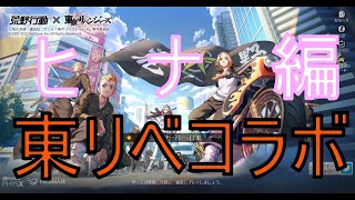 【荒野行動】東京リベンジャーズコラボ　ヒナでバトロワ！