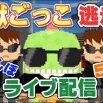 【脱獄ごっこ】ライブ配信！視聴者参加型（キル集素材集め）