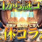 【荒野行動】２４日から謎コラボ「三体」が来る！なんやそれ！金券チャージイベントありそう。無料無課金ガチャリセマラプロ解説！こうやこうど拡散のため👍お願いします【アプデ最新情報攻略まとめ】