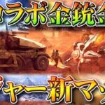 【荒野行動】新コラボの「金銃＆金車」や「レジャーマップ」などが判明！「三体」やたら気合入ってんな。無料無課金ガチャリセマラプロ解説！こうやこうど拡散のため👍お願いします【アプデ最新情報攻略まとめ】