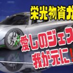 【荒野行動】【栄光物資ガチャ】愛しのジェス子よ我が元に‼️