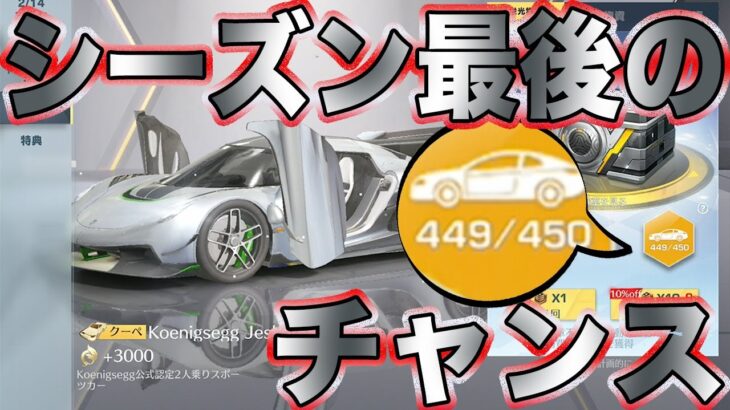 【荒野行動】シーズン終了で天井リセットされる前に金車確定でジェスコを狙った結果