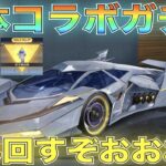 【荒野行動】三体コラボガチャで空飛ぶ金枠バイク登場！？バイク神引き狙った結果ｗｗｗｗ