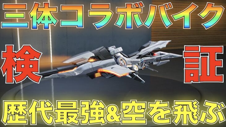 【荒野行動】三体コラボバイク「アンチグラビティー」完全ぶっ壊れ歴代最強性能＆空も飛ぶわでもうぐちゃぐちゃｗｗｗｗ【性能検証】