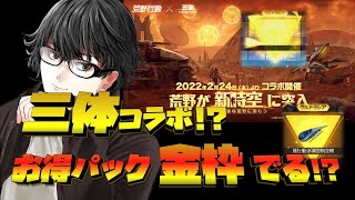 【荒野行動】三体コラボ!?お得パック買い占めたら金枠でる!?